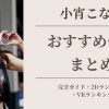 引退AV女優 小宵こなんのプロフィール・引退理由・おすすめ作品まとめ