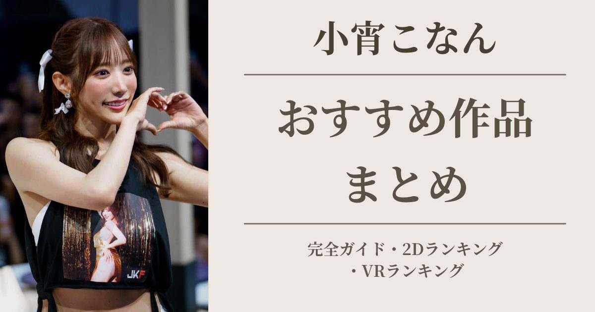 引退AV女優 小宵こなんのプロフィール・引退理由・おすすめ作品まとめ
