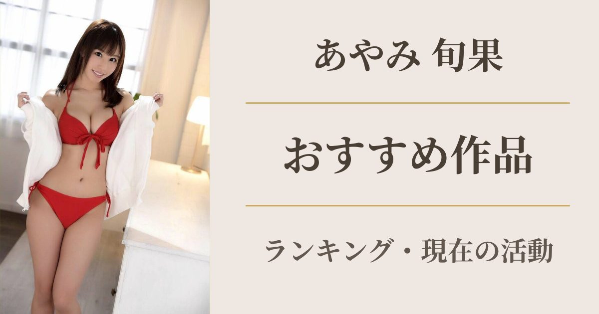 あやみ旬果 おすすめ作品ランキング アイキャッチ