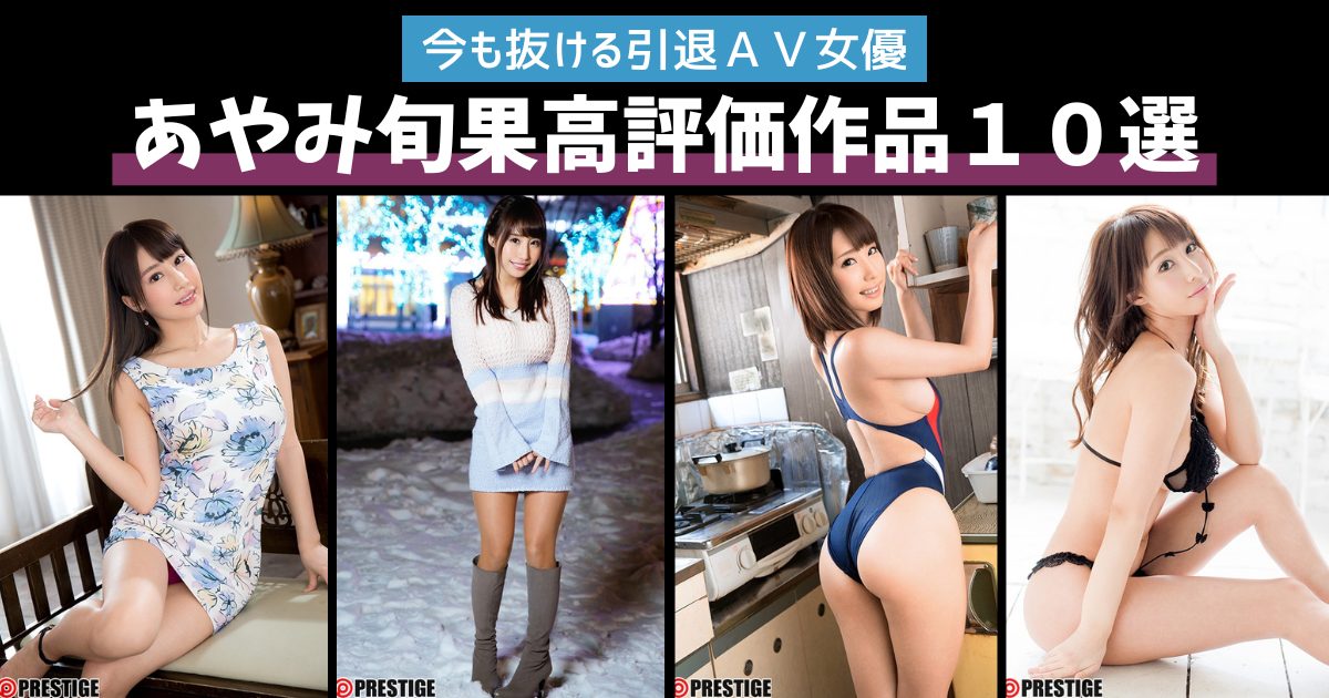 今も抜ける引退ＡＶ女優あやみ旬果