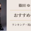 引退AV女優 篠田ゆうのプロフィール・引退理由・おすすめ作品まとめ