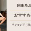 園田みおん おすすめ作品ランキング アイキャッチ