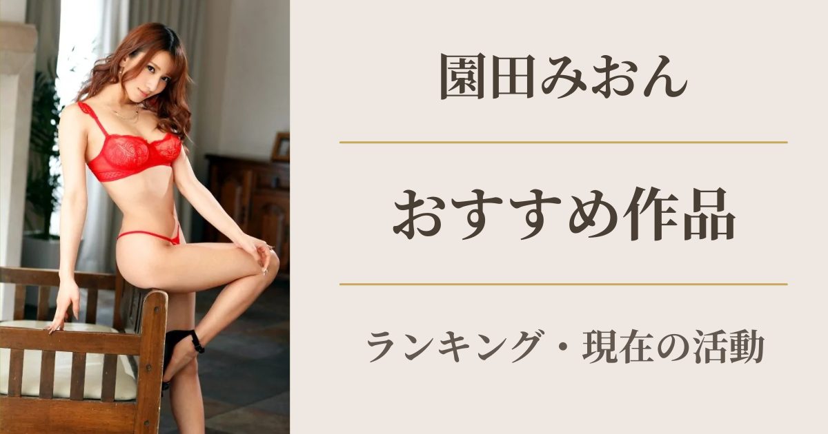 園田みおん おすすめ作品ランキング アイキャッチ