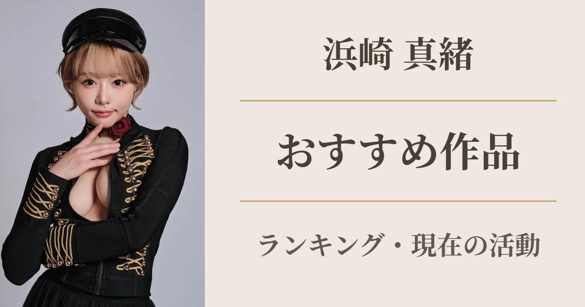 浜崎真緒 おすすめ作品ランキング アイキャッチ