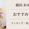 篠田あゆみ おすすめ作品ランキング アイキャッチ