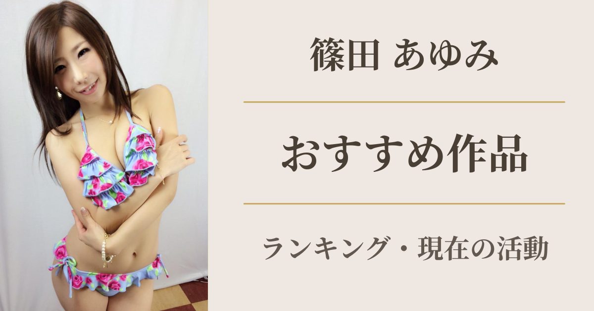 篠田あゆみ おすすめ作品ランキング アイキャッチ