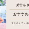 美雪ありす おすすめ作品ランキング アイキャッチ