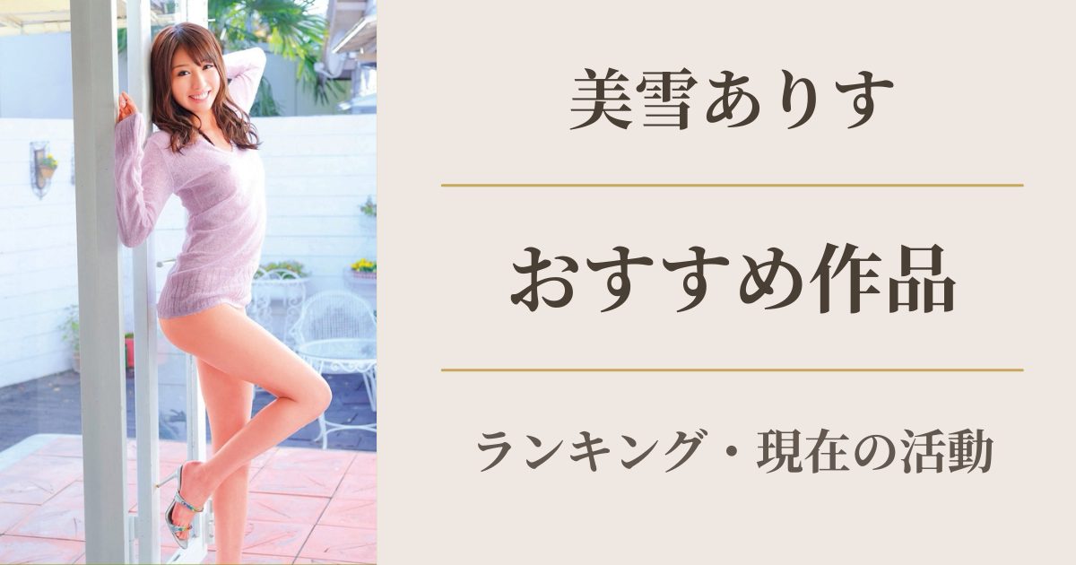 美雪ありす おすすめ作品ランキング アイキャッチ