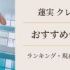 蓮実クレア おすすめ作品ランキング アイキャッチ
