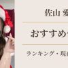 佐山愛 おすすめ作品ランキング アイキャッチ