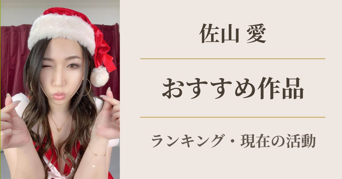 佐山愛 おすすめ作品ランキング アイキャッチ