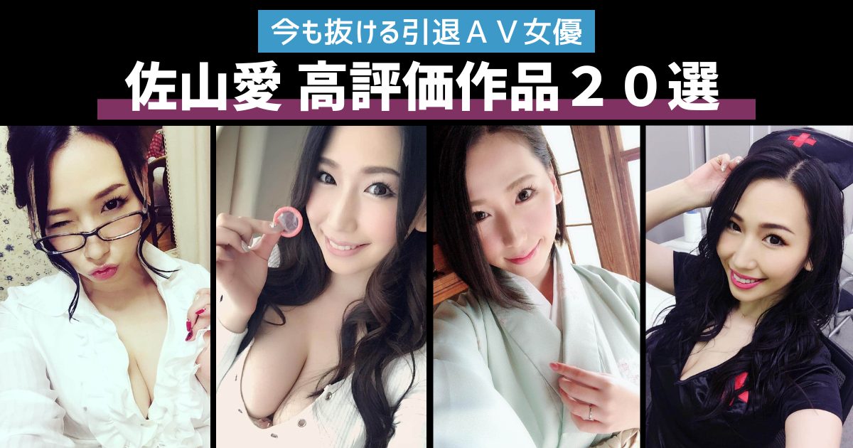今も抜ける引退ＡＶ女優【佐山愛（さやまあい）】編