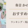奏音かのん おすすめ作品ランキング アイキャッチ