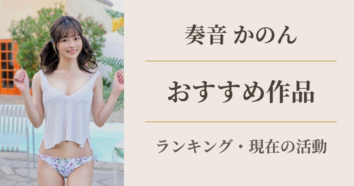 奏音かのん おすすめ作品ランキング アイキャッチ