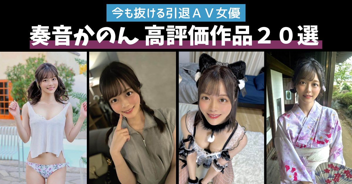 今も抜ける引退AV女優 奏音かのん かなでかのん