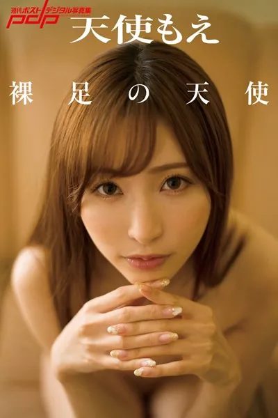 今も抜ける引退ＡＶ女優　天使もえ　あまつかもえ