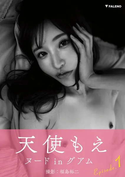 今も抜ける引退ＡＶ女優　天使もえ　あまつかもえ