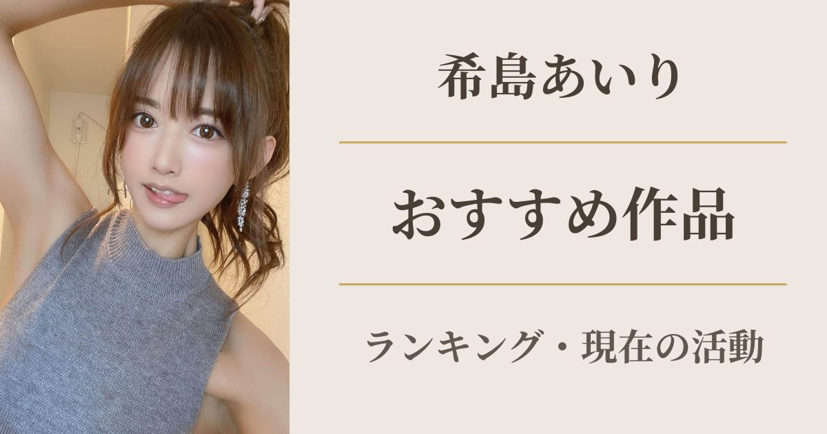 希島あいり おすすめ作品ランキング アイキャッチ