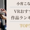 小宵こなん VR作品ランキングTOP5