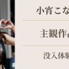 小宵こなん 主観作品まとめ