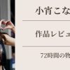 小宵こなん 72時間の物語 作品レビュー