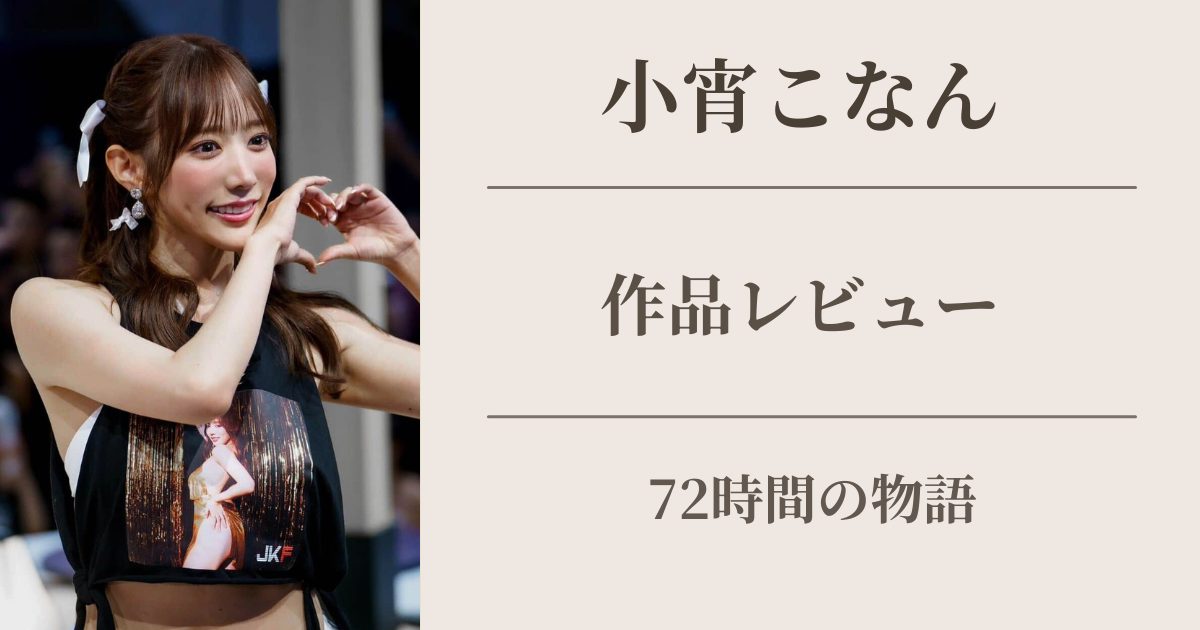 小宵こなん 72時間の物語 作品レビュー