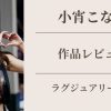 小宵こなん ラグジュアリー主観 作品レビュー