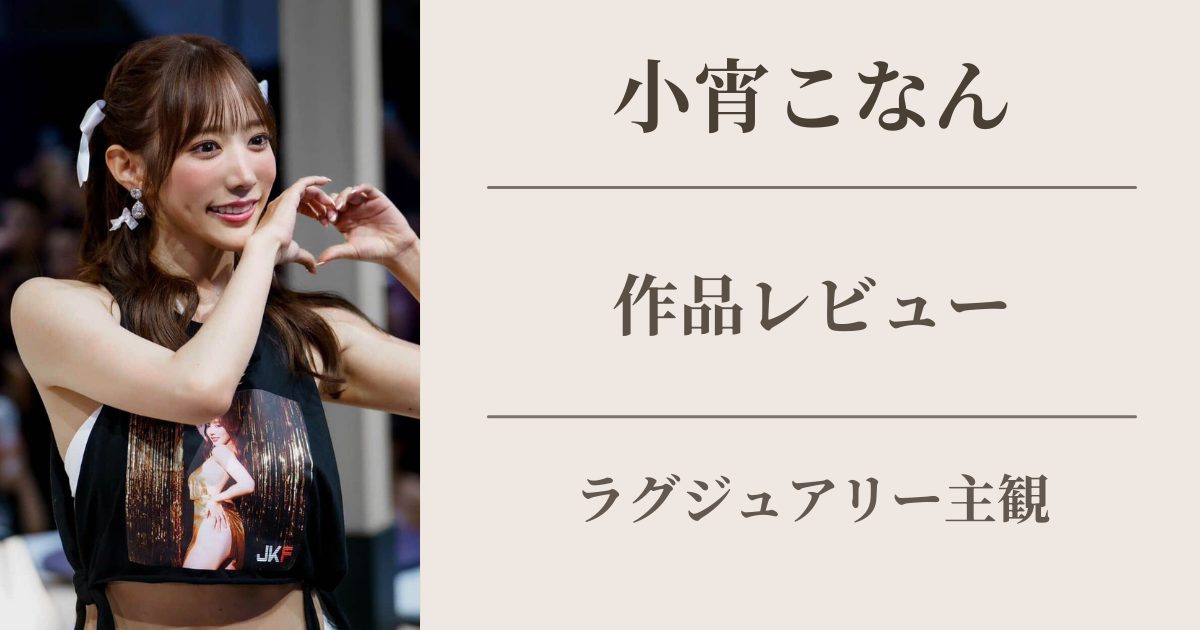 小宵こなん ラグジュアリー主観 作品レビュー