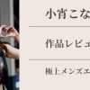 小宵こなん 極上メンズエステ 作品レビュー