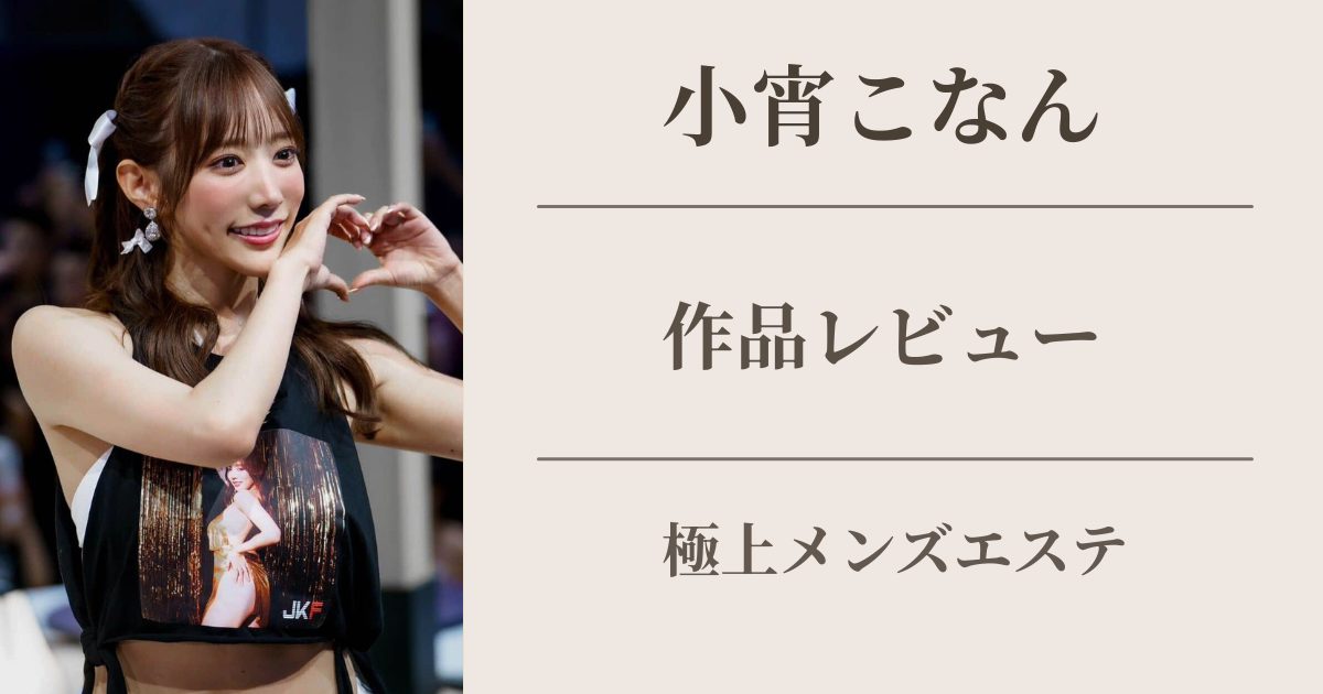小宵こなん 極上メンズエステ 作品レビュー