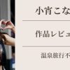 小宵こなん 温泉不倫旅行 作品レビュー