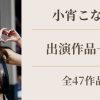 小宵こなん出演作品一覧（全47作品）