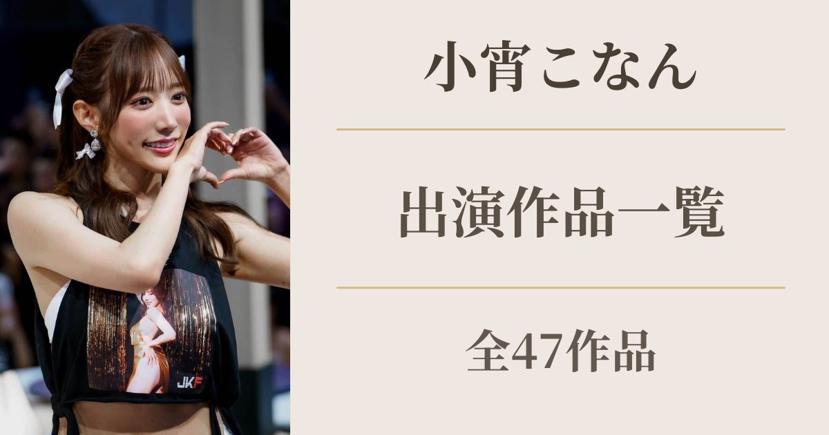 小宵こなん出演作品一覧（全47作品）