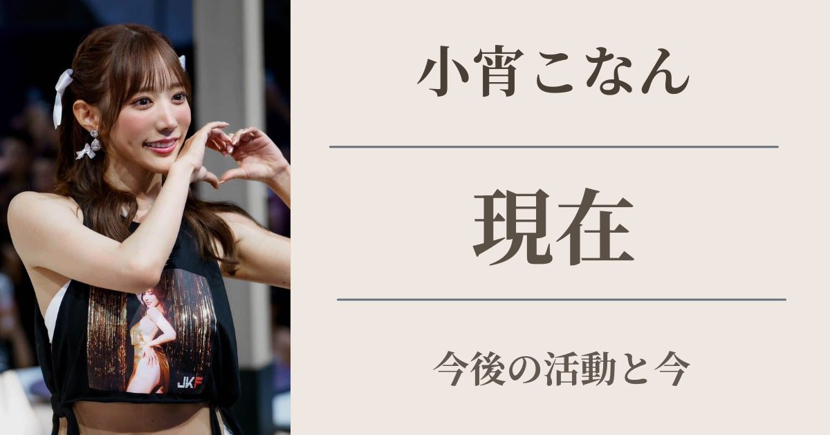 小宵こなんの現在と引退後の活動