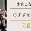小宵こなんおすすめ作品7選