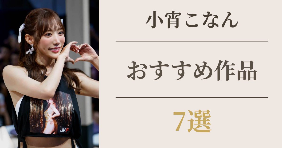 小宵こなんおすすめ作品7選