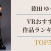 篠田ゆう VR作品ランキングTOP5