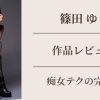 篠田ゆう　痴女テク風俗マニアックス作品レビュー