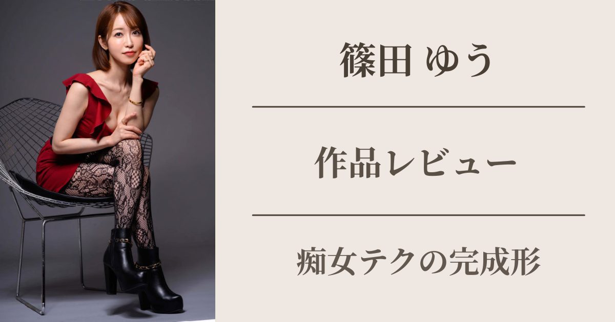 篠田ゆう　痴女テク風俗マニアックス作品レビュー