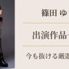 篠田ゆう出演作品一覧