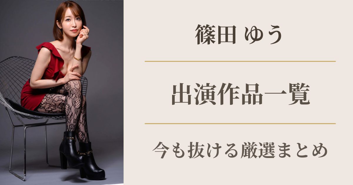 篠田ゆう出演作品一覧