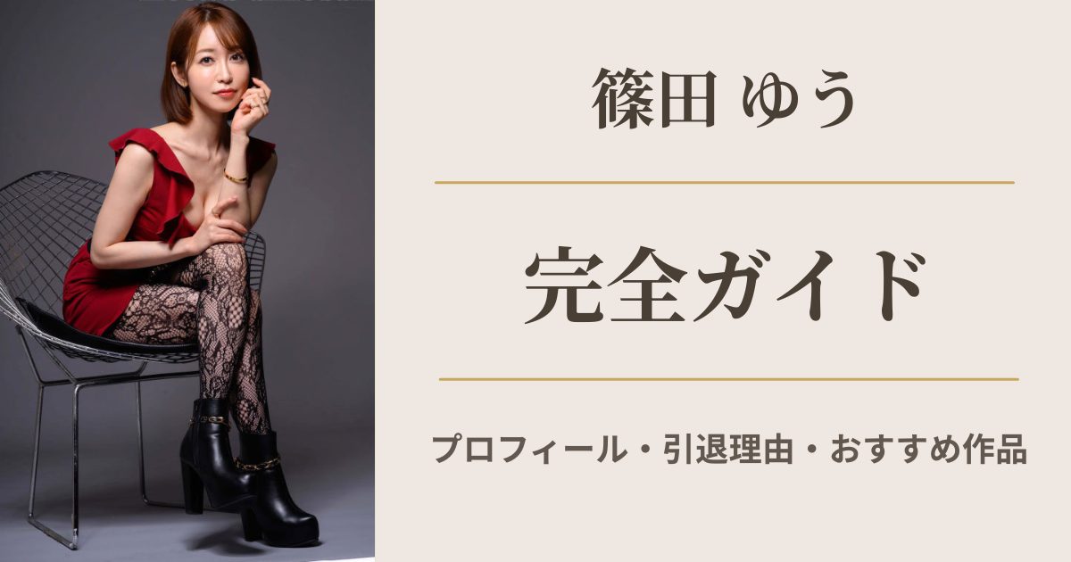 篠田ゆう完全ガイド｜プロフィール・引退理由・おすすめ作品まとめ