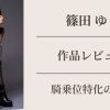 篠田ゆう 今日は孕むまでナカに出して…の作品レビュー