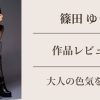 篠田ゆう 中出し人妻不倫旅行42の作品レビュー