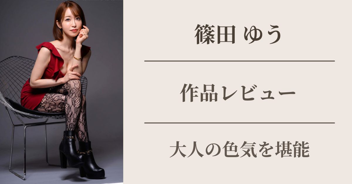 篠田ゆう 中出し人妻不倫旅行42の作品レビュー