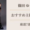 篠田ゆうのおすすめ主観作品まとめ