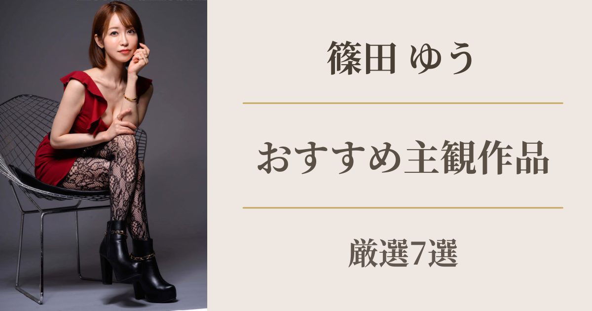 篠田ゆうのおすすめ主観作品まとめ