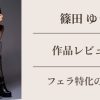 篠田ゆう　先生のフェラ彼女のよりすっごいよ？の作品レビュー