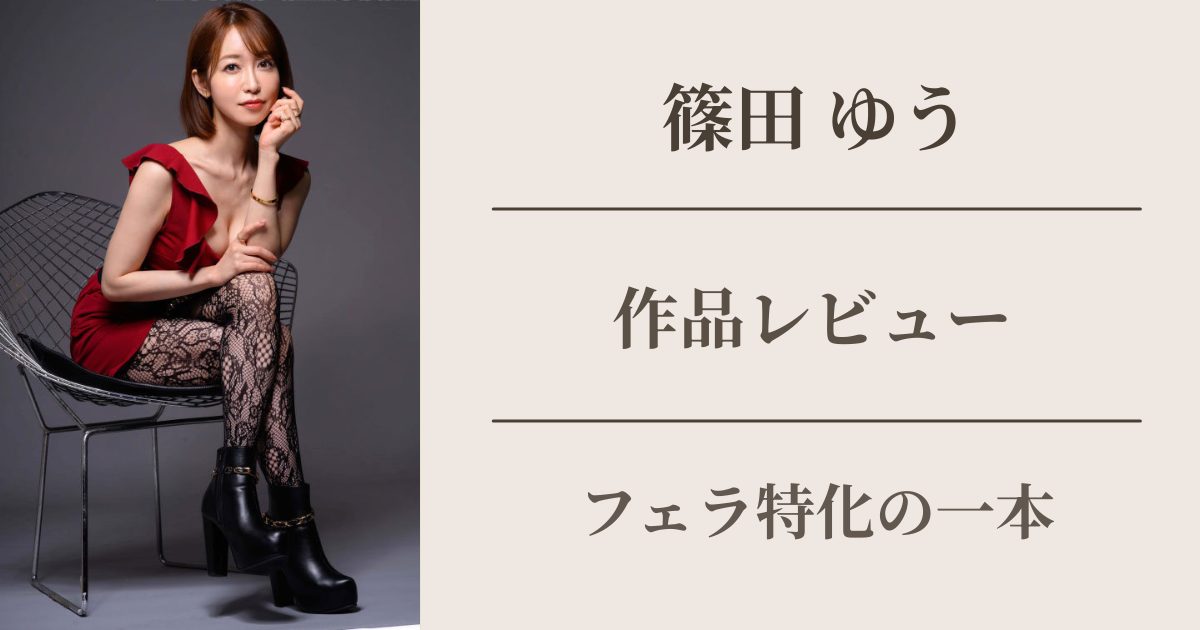 篠田ゆう　先生のフェラ彼女のよりすっごいよ？の作品レビュー