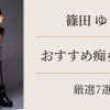 篠田ゆうのおすすめ痴女作品まとめ